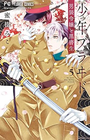 少年ブラヰド -男装令嬢と黒書生- (1) (フラワーコミックス) | 蜜樹 少年ブラヰド -男装令嬢と黒書生- (1) (フラワーコミックス) | 蜜樹